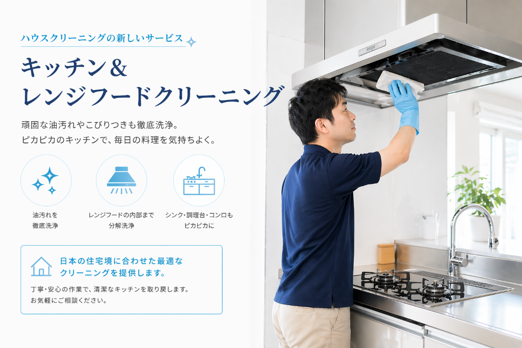 キッチン レンジフードクリーニング